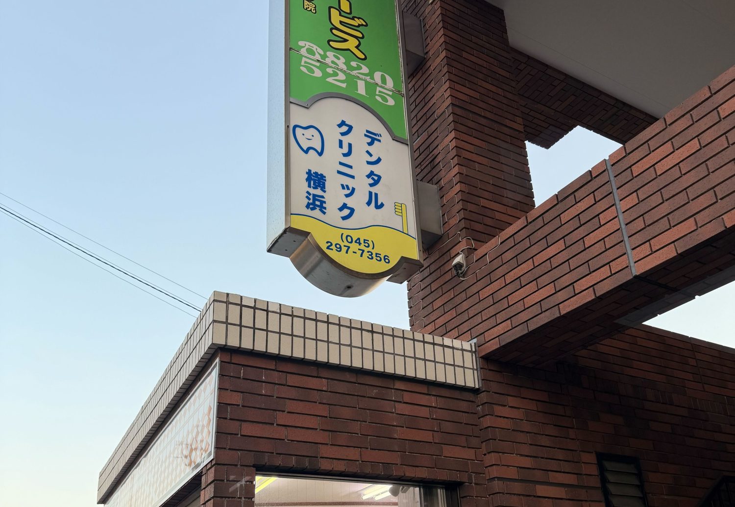 デンタルクリニック横浜