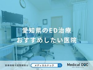 愛知県のED治療おすすめしたい医院