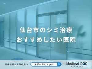 仙台市のシミ治療おすすめしたい医院