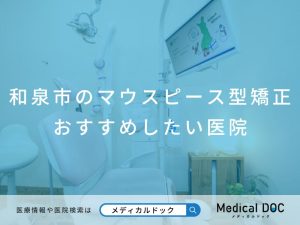 和泉市のマウスピース型矯正 おすすめしたい医院