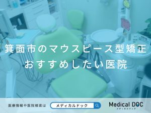 箕面市のマウスピース型矯正 おすすめしたい医院
