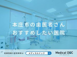 本庄市の歯医者さん おすすめしたい医院