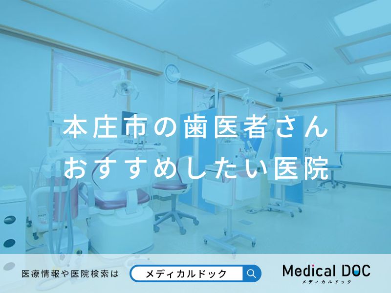 本庄市の歯医者さん おすすめしたい医院