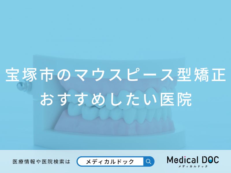 宝塚市のマウスピース型矯正 おすすめしたい医院