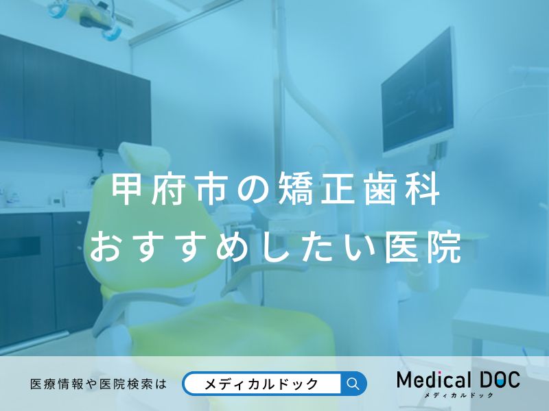 甲府市の矯正歯科 おすすめしたい医院