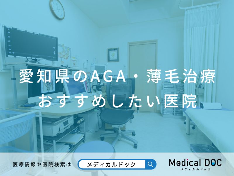 愛知県のAGA・薄毛治療 おすすめしたい医院