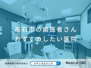 高石市の歯医者さん おすすめしたい医院