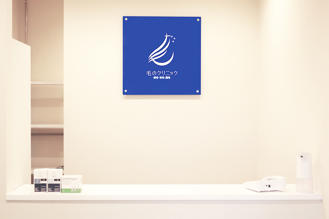 毛のクリニック