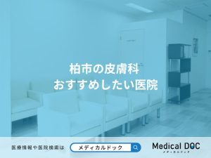 柏市の皮膚科 おすすめしたい医院