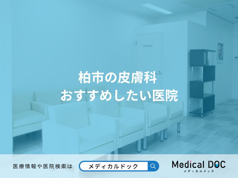 柏市の皮膚科 おすすめしたい医院