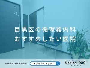 目黒区の循環器内科 おすすめしたい医院