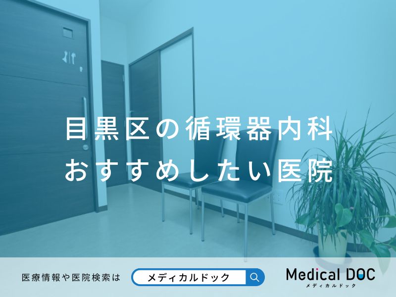 目黒区の循環器内科 おすすめしたい医院