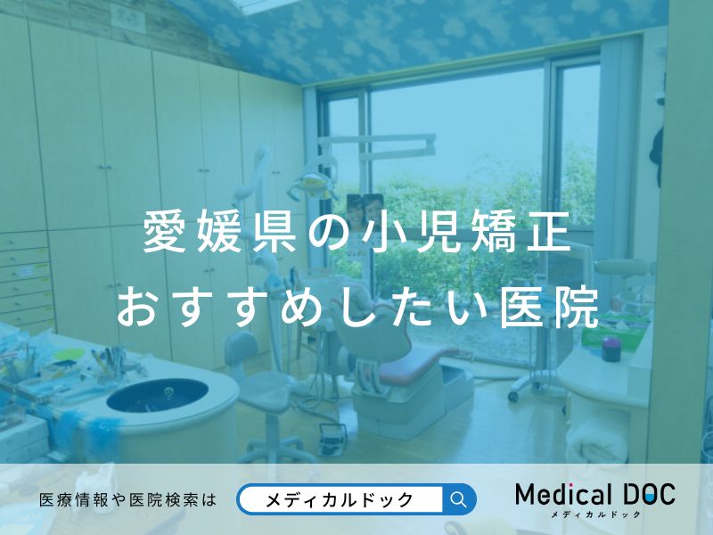 愛媛県の小児矯正 おすすめしたい医院