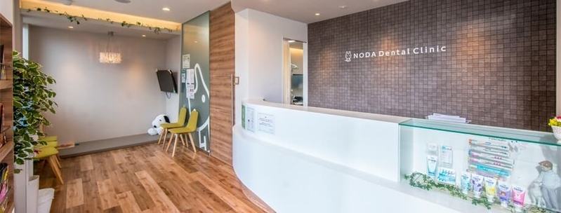 のだ歯科クリニック