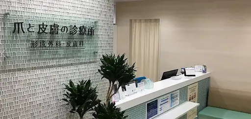 爪と皮膚の診療所　形成外科・皮膚科