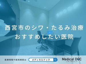 西宮市のシワ・たるみ治療 おすすめしたい医院