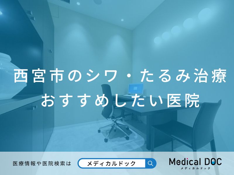 西宮市のシワ・たるみ治療 おすすめしたい医院