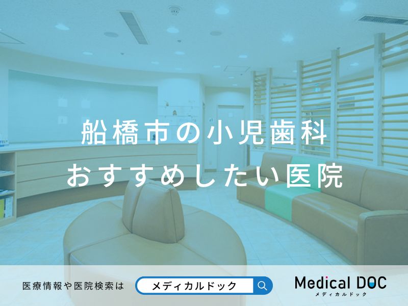 船橋市の小児歯科 おすすめしたい医院