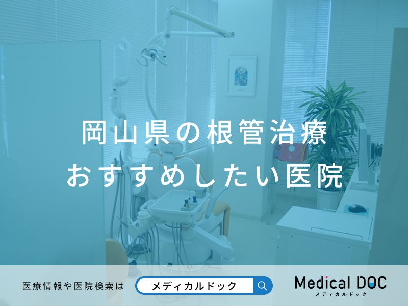 岡山県の根管治療 おすすめしたい医院