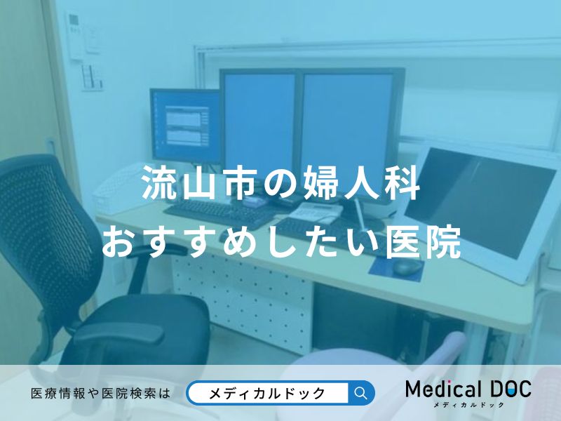 流山市の婦人科おすすめしたい医院