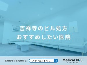 吉祥寺のピル処方 おすすめしたい医院