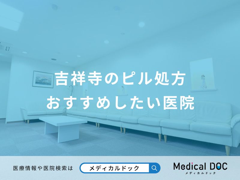 吉祥寺のピル処方 おすすめしたい医院
