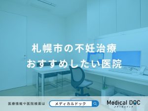 札幌市の不妊治療おすすめしたい医院