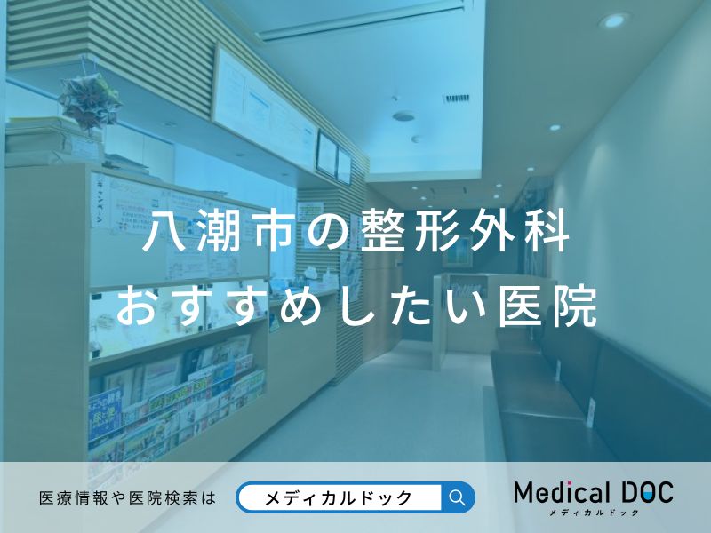 八潮市の整形外科 おすすめしたい医院