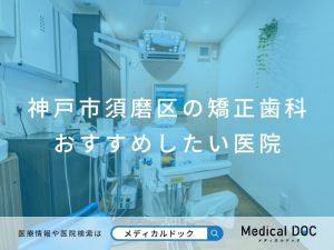 神戸市須磨区の矯正歯科 おすすめしたい医院
