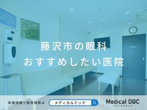 藤沢市の眼科 おすすめしたい医院