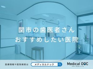 関市の歯医者さん おすすめしたい医院