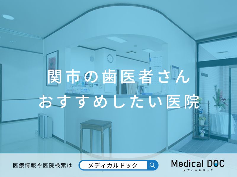 関市の歯医者さん おすすめしたい医院