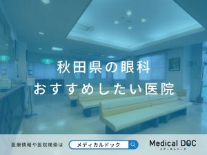秋田県の眼科 おすすめしたい医院