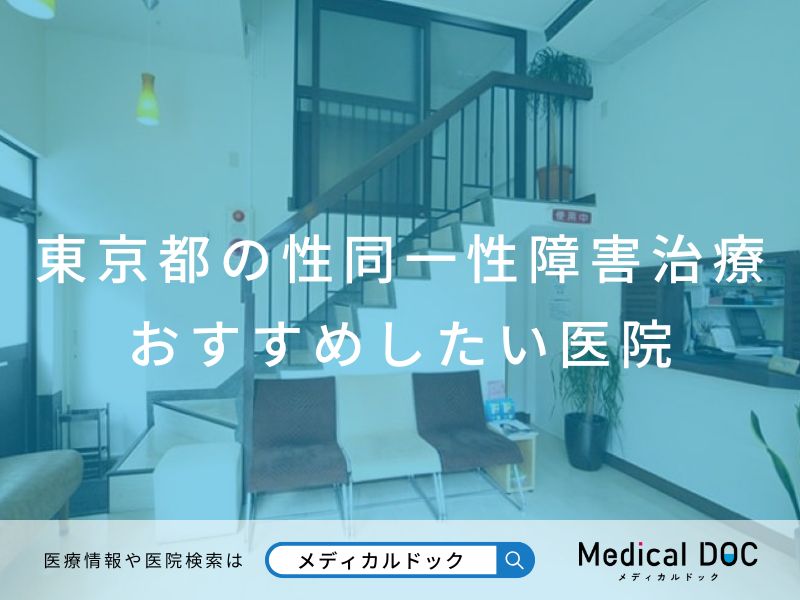 東京都の性同一性障害治療 おすすめしたい医院
