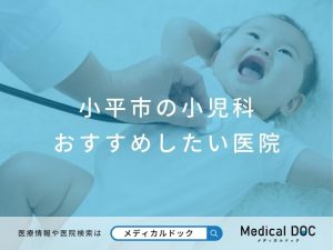 小平市の小児科 おすすめしたい医院
