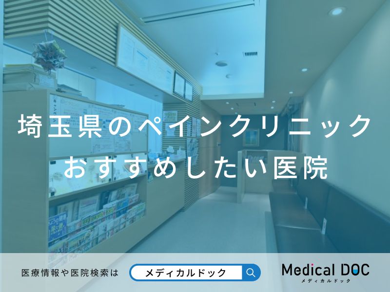 埼玉県のペインクリニック おすすめしたい医院