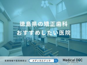 徳島県の矯正歯科 おすすめしたい医院