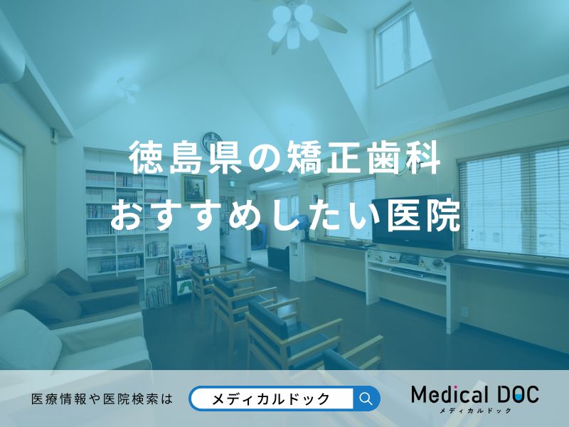 徳島県の矯正歯科 おすすめしたい医院