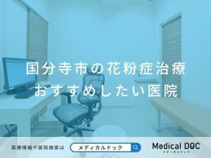 国分寺市の花粉症治療 おすすめしたい医院