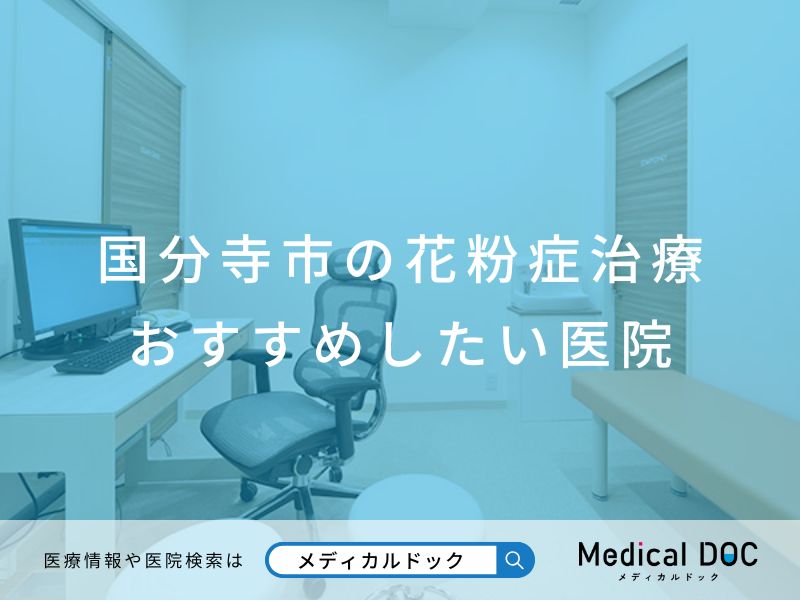 国分寺市の花粉症治療 おすすめしたい医院