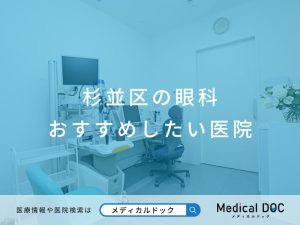 杉並区の眼科 おすすめしたい医院