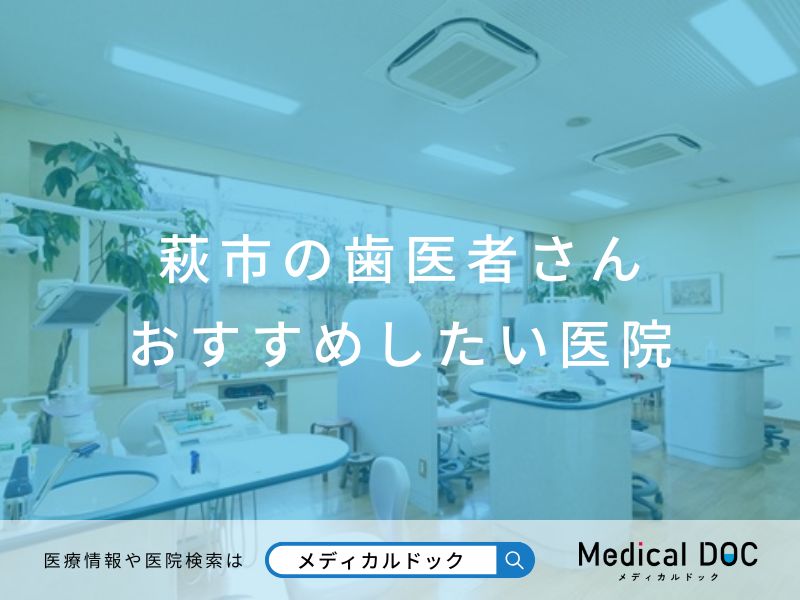 萩市の歯医者さん おすすめしたい医院