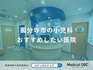 国分寺市の小児科 おすすめしたい医院