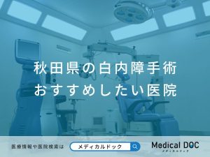秋田県の白内障手術 おすすめしたい医院