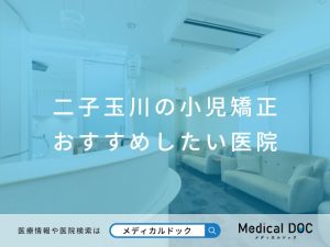 二子玉川の小児矯正 おすすめしたい医院