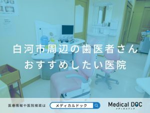 白河市周辺の歯医者さん おすすめしたい医院
