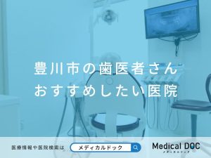 豊川市の歯医者さん おすすめしたい医院