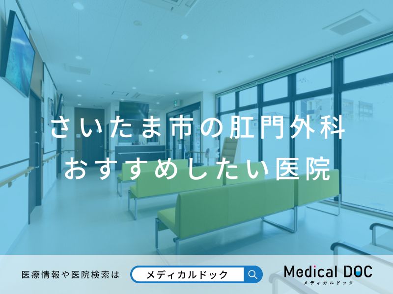 さいたま市の肛門外科 おすすめしたい医院