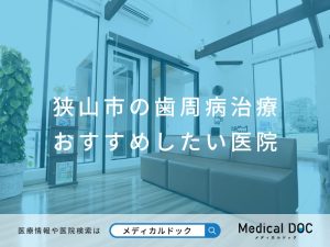 狭山市の歯周病治療 おすすめしたい医院