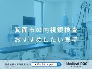 箕面市の内視鏡検査 おすすめしたい医院